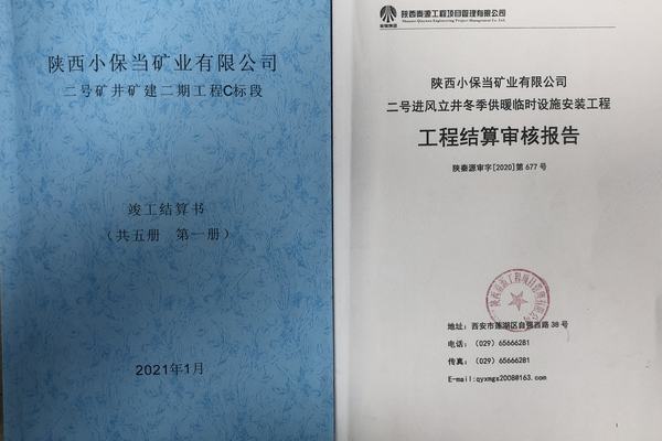 陜煤建設(shè)礦建二公司小保當(dāng)項目完成竣工結(jié)算工作
