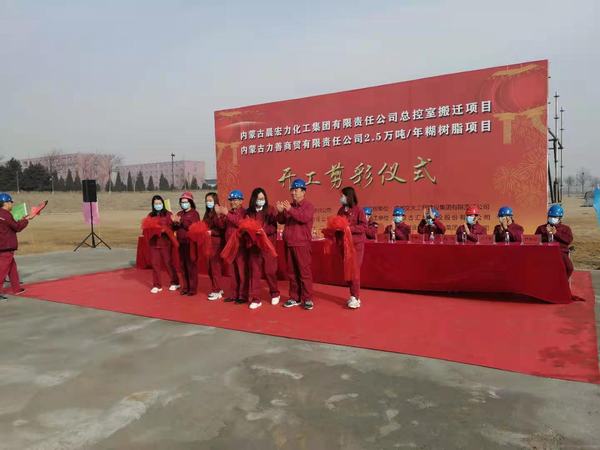 陜煤建設(shè)韓城分公司承建的內(nèi)蒙古力善商貿(mào)公司2.5萬噸/年糊樹脂項目開工儀式圓滿舉行