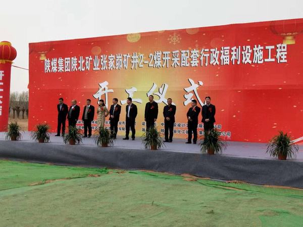 陜煤建設韓城分公司承建的張家峁礦業(yè)有限公司2-2煤開采配套行政福利設施工程開工儀式圓滿舉行