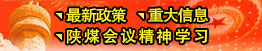 最新政策、重大信息、陜煤會(huì)議精神